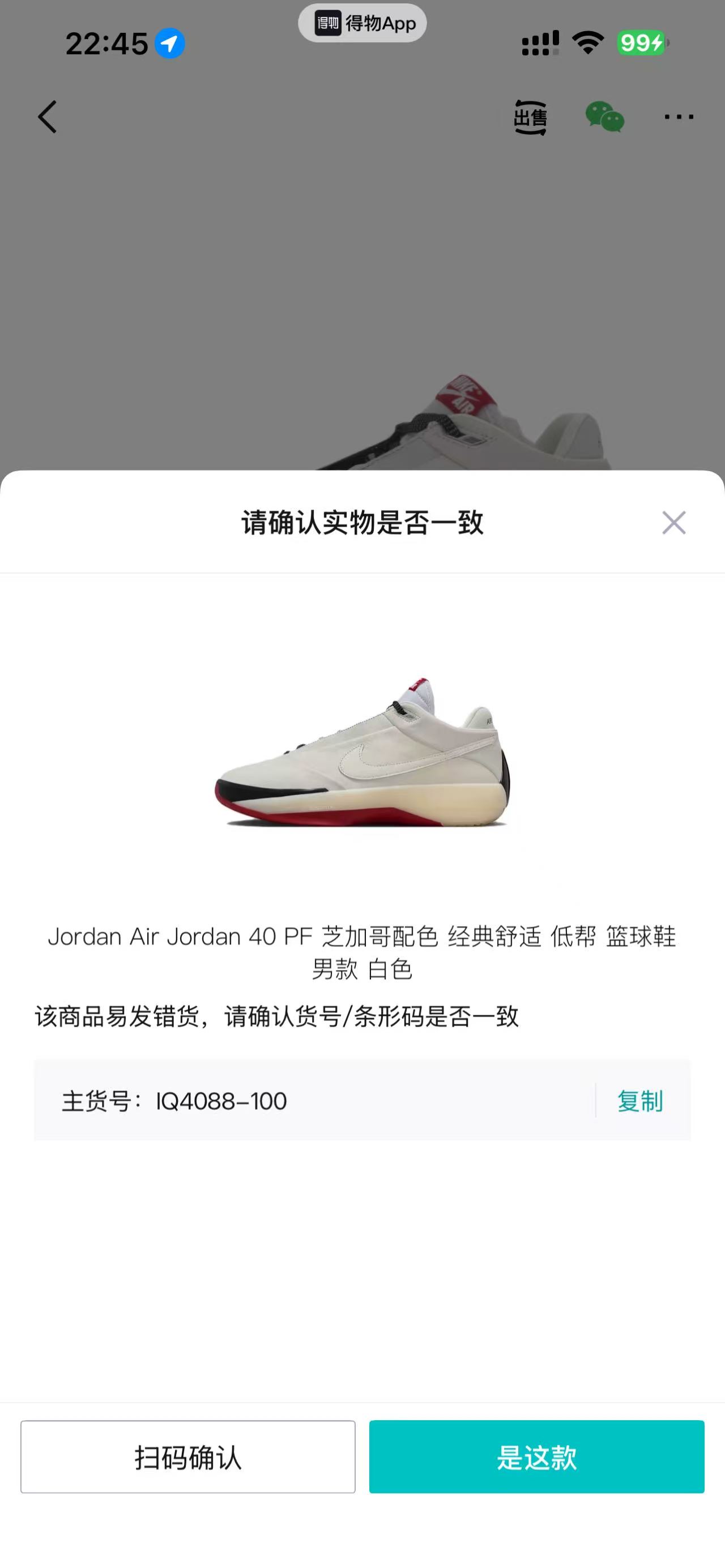 得物出售确认页显示候选商品主货号 IQ4088-100