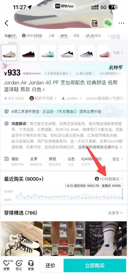 得物商品详情页,箭头指向最近购买区域的一小时前购买入口