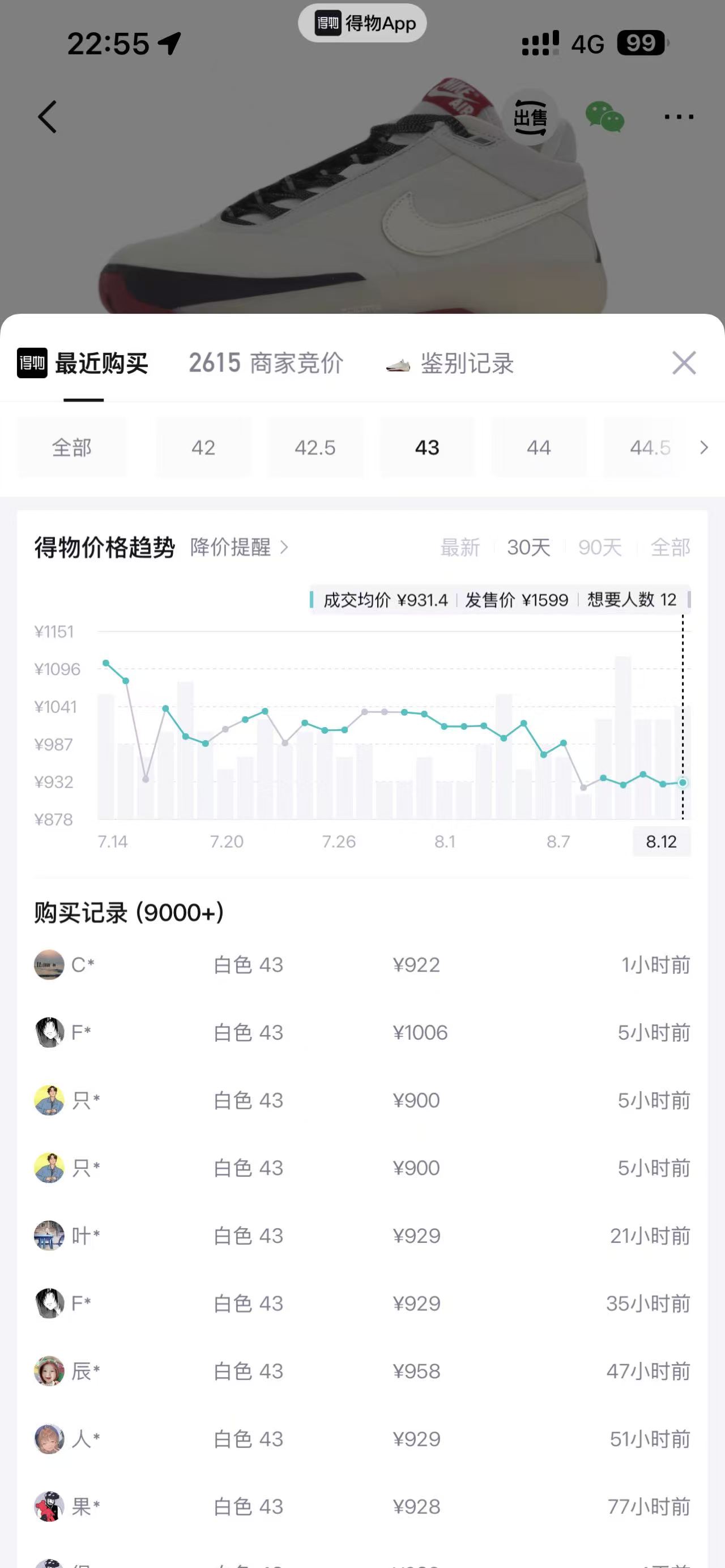 得物最近购买页面筛选 43 码,近期有多笔连续成交记录