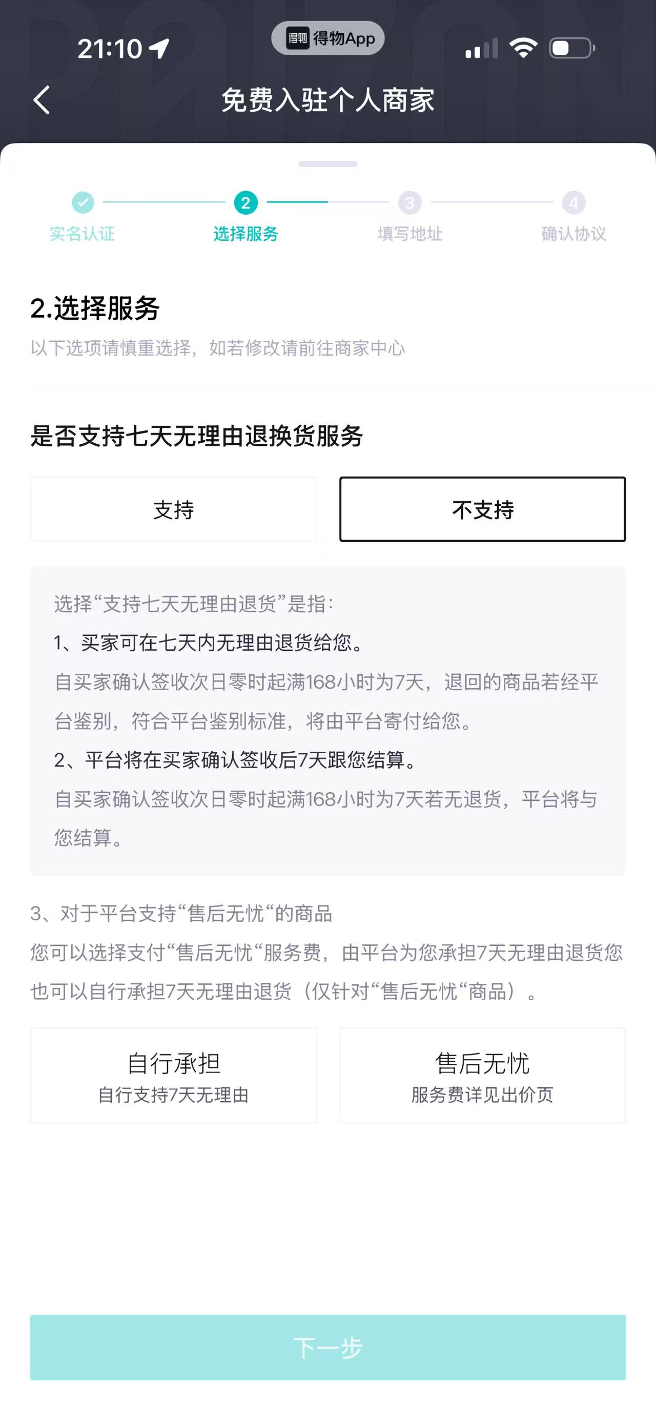 得物个人商家入驻选择服务页面，不支持七天无理由选项已选中