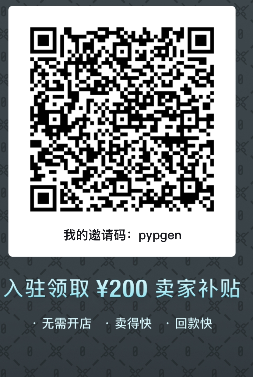 得物个人卖家注册二维码，邀请码 pypgen