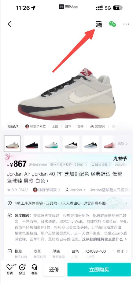 得物商品详情页,箭头指向右上角出售入口