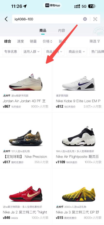 得物商品搜索结果页,搜索框为 IQ4088-100,箭头指向候选商品