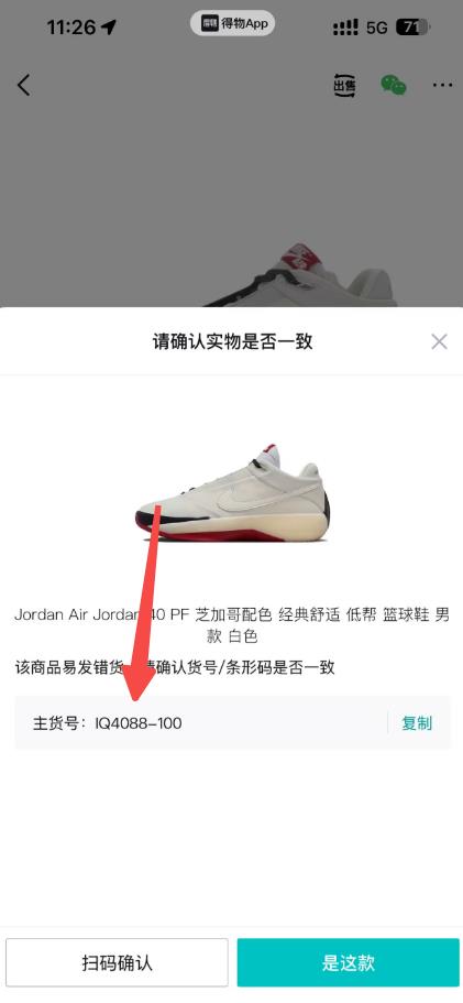 得物出售确认页显示主货号 IQ4088-100,箭头指向主货号