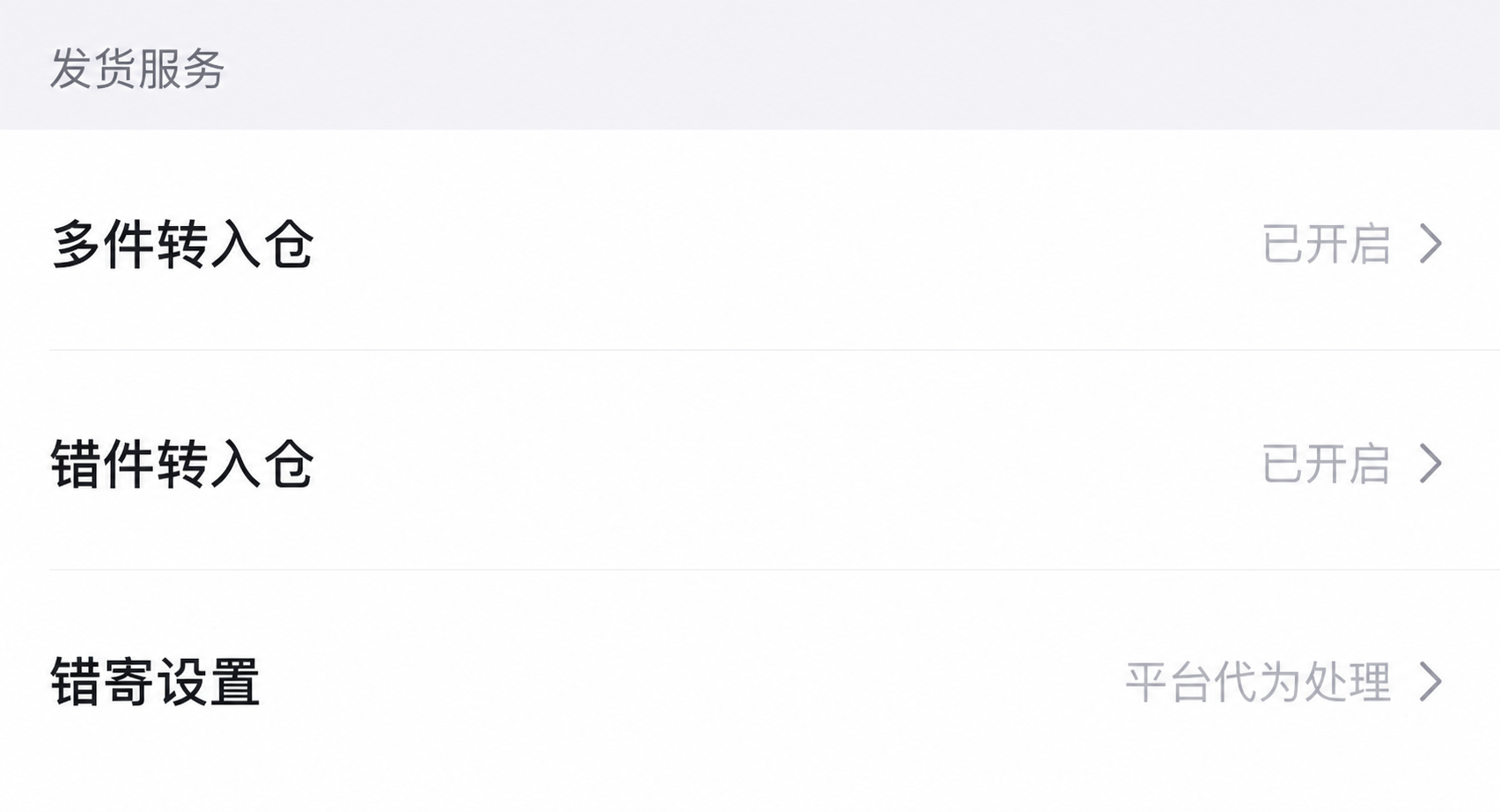 得物商家信息发货服务区域,多件转入仓显示已开启